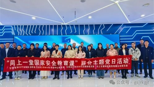 省审计厅 1122体育集团 云上甘肃开展“同上一堂国家安全教育课”联合主题党日活动